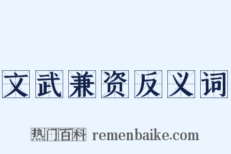 文武兼资反义词是什么意思的图片